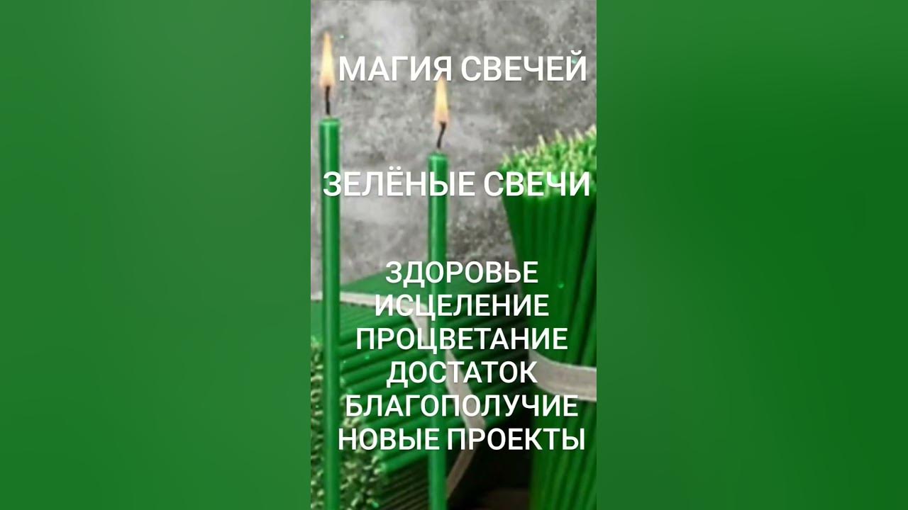 ЗЕЛЁНЫЕ СВЕЧИ - YouTube