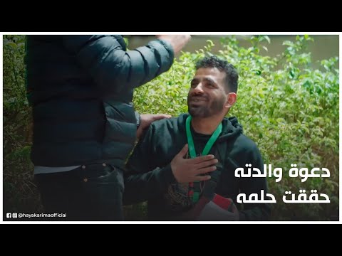 حياة كريمة بعيط علشان ارتاح أحمد شاب مكافح بس الظروف صعبة وعلشان كده حياة كريمة حققت حلمه