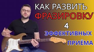 Как улучшить фразировку. 4 эффективных упражнения