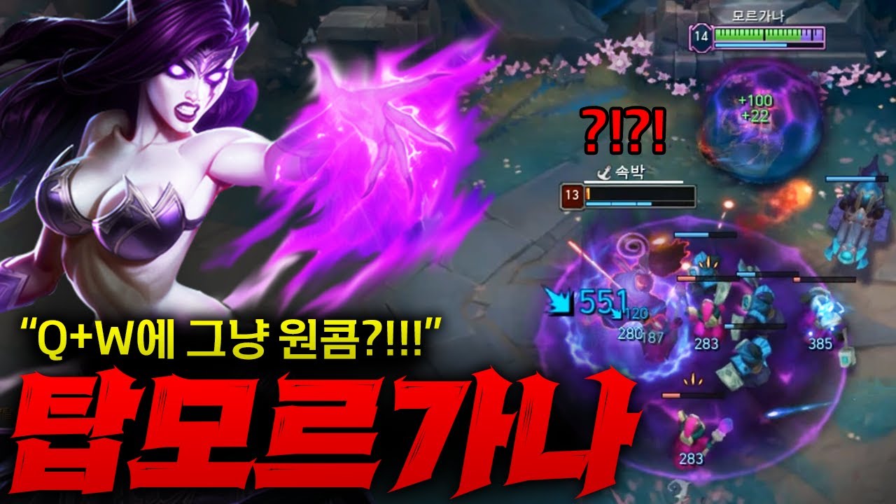 [Full] [탑모르가나] 라이엇이 작정하고 버프한  모르가나!! Q+W에 원콤 미쳤다 ㅋㅋㅋ