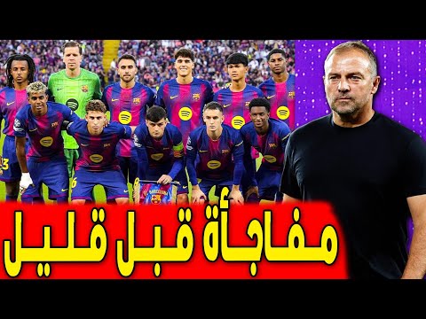 مفاجأة فليك لتشكيلة برشلونة لمباراة تشيلسي جوهرة برازيلية جديدة اخبار برشلونة اليوم