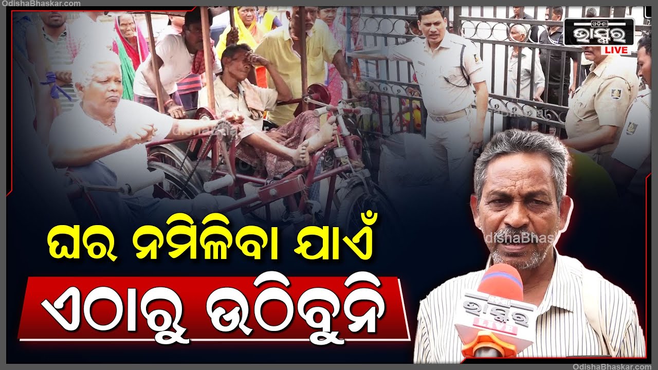 ବିଏମସି ଅଫିସରେ ଧାରଣା ଦେବାର କାରଣ ହେଲା ଆମକୁ ସ୍ଥାୟୀ ଭାବେ ପକ୍କା ଘର ଦିଆଯାଉ ଏବଂ ଆର୍ଥିକ ସହାୟତା ଦିଆଯାଉ