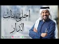 زفات 2025 زفة قمر احلى بنات الدار حسين الجسمي النسخه الاصليه 2025 زفات 2025 زفة قمر احلى بنات الدار حسين الجسمي النسخه الاصليه 2025