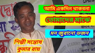 হরে কৃষ্ণ জয় নিতাই  ভজন কীর্ত্তন মন দিয়ে শ্রবণ করুন  শিল্পী সন্তোষ কুমার রায় ।  Bhajan Kirtan ।