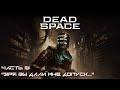 Прохождение Dead Space Remake на высокой сложности #8- Окупаемый бэктрекинг