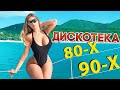 ХИТЫ 2020 🔝 ДИСКОТЕКА ХИТЫ 80-90-Х СУПЕР МИКС 🔥 ЛЮБИМЫЕ ТАНЦЕВАЛЬНЫЕ ХИТЫ