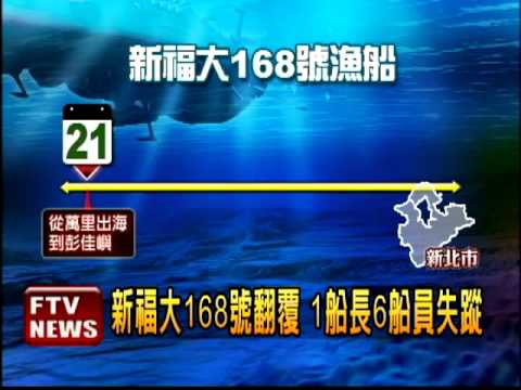 新福大168號翻船 7船員失蹤－民視新聞