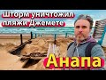 #АНАПА - ПЛЯЖИ ДЖЕМЕТЕ УНИЧТОЖЕНЫ ШТОРМОМ. МОРЕ СМЫЛО ВСЁ. ЧТО БУДЕТ ДАЛЬШЕ?