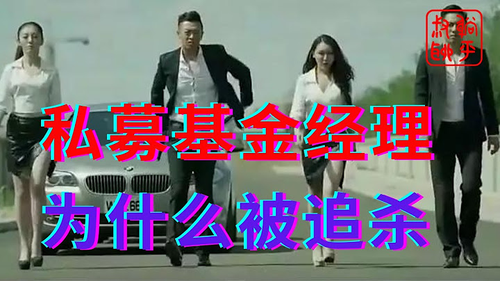 私募基金经理为什么会被人追杀||私募圈里的黑幕||躺平叔聊私募基金 - 天天要闻