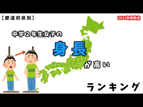 【都道府県ランキング】中学２年生女子の身長が高い都道府県