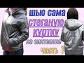 Как сшить демисезонную куртку . Как сделать стежку. Сборка основных деталей куртки.