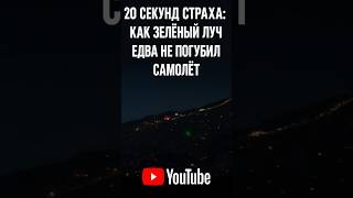 Двадцать секунд страха: как зелёный луч едва не погубил самолёт.