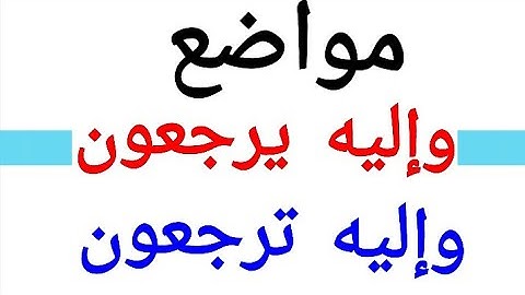132* مواضع ( وإليه يرجعون - وإليه ترجعون ) (( ثم إليه ترجعون - ثم إليه يرجعون)@ تجويدى سهل