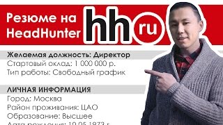 Как создать резюме на hh.ru? (HeadHunter)(, 2016-09-24T23:09:54.000Z)