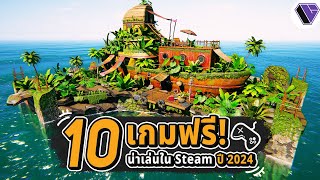 10 เกมฟรีน่าเล่นใน Steam ปี 2024 Ep.3