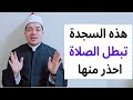 هذه السجدة الواحدة تجعل الصلاة باطلة شرح وتوضيح حسين العسقلاني