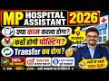 MP HOSPITAL ASSISTANT ( अस्पताल सहायक) भर्ती परीक्षा 2026 क्या कम करना होगा , कहाँ पोस्ट मिलेगी ?