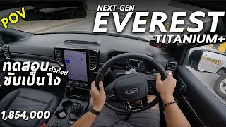 ทดสอบ NEXT GEN FORD EVEREST TITANIUM+ 1.854 ล้าน 210 ม้า แรงเนียน เก็บเสียงโคตรดี แต่ขอดูยาวๆ ก่อนนะ