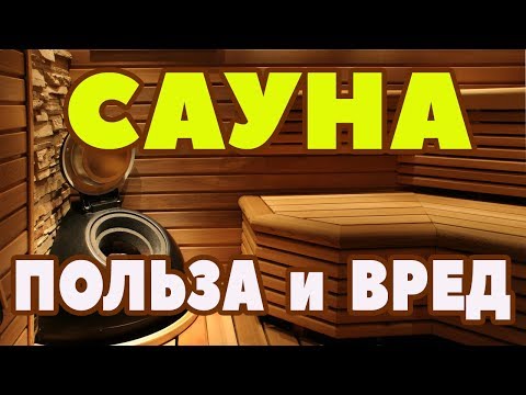 Финская сауна: польза и вред. Противопоказания.