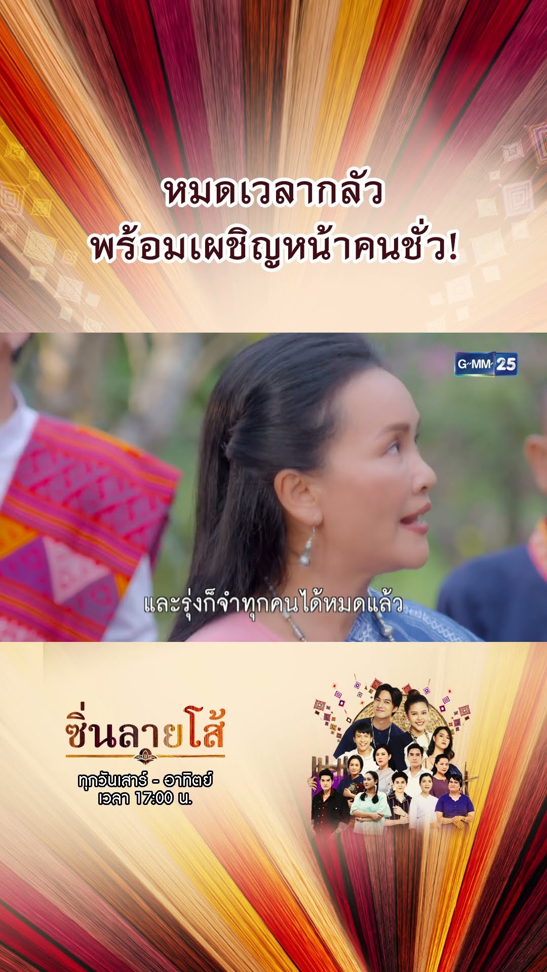 หมดเวลากลัว พร้อมเผชิญหน้าคนชั่ว! | #Shorts #ซิ่นลายโส้ | GMM25