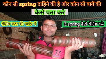 कौन सी spring दाहिने की है और कौन सी बाएं की कैसे पता करे! #rollingshutterspring #businesswork