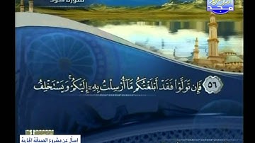 ماتيسر من سورة هود بصوت الشيخ عيد حسن أبوعشره