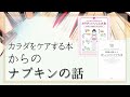 身体ケア本から布ナプキンの話【ゆううつの本棚】