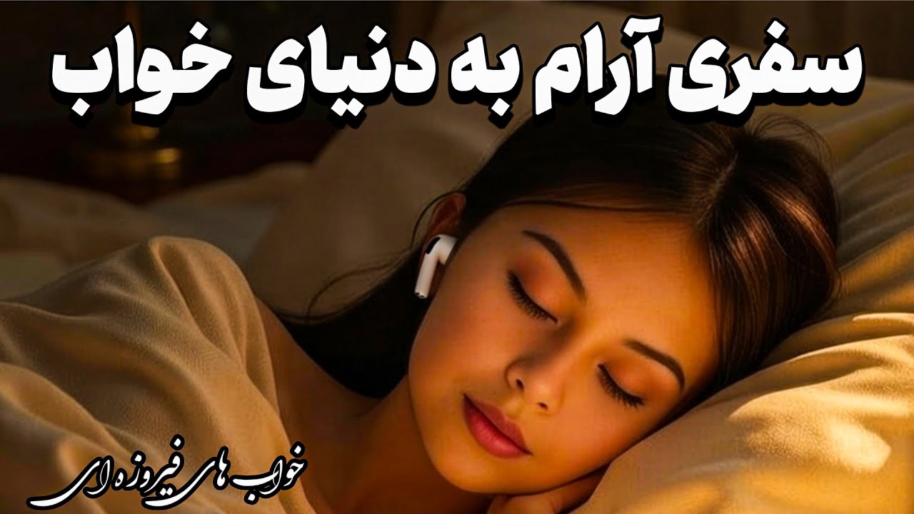 فقط گوش بده 😴 | قصه شب آرامش‌بخش برای خواب عمیق🌙داستان سفر سام و طلسم راه