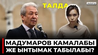 Мадумаров жоопко тартылат. Бийликтин кандай өчү бар? #мадумаров