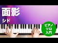面影 / シド : ピアノ(ソロ) / 入門