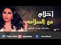 احلام مع السلامه جلسه صوت الخليج Ahlam احلام مع السلامه جلسه صوت الخليج Ahlam