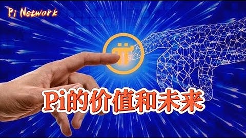 Pi Network Pi的价值和未来！！！#blockchain #web3 #pi