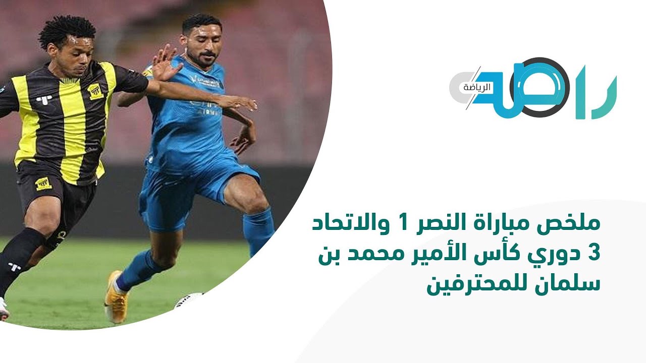 النصر والاتحاد ملخص ملخص وأهداف