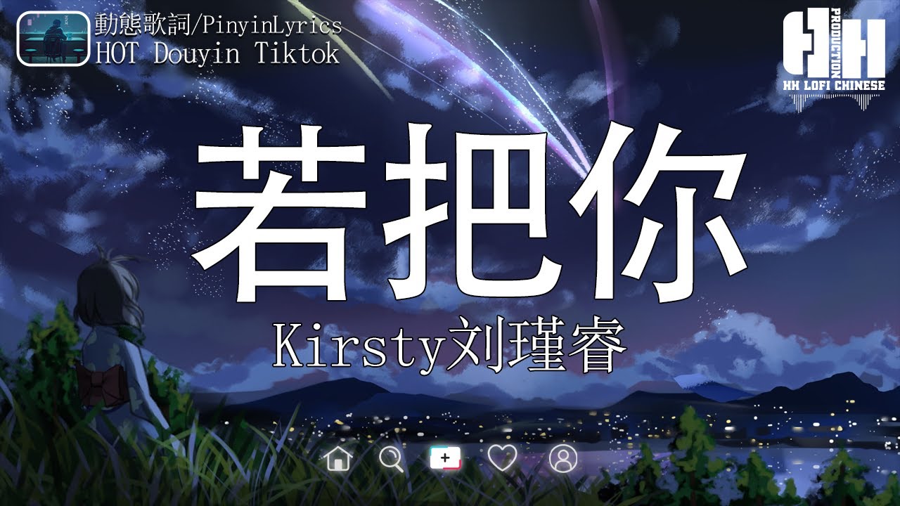Kirsty刘瑾睿 - 若把你 || HH LOFI CHINESE || 若把你比作歌 你便是那高山流水【動態歌詞/PinyinLyrics ...