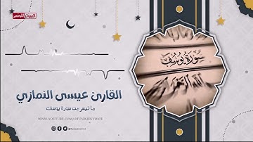 "قال إنى ليحزنني أن تذهبوا به " القارئ إبراهيم السيف تلاوة مميزة لما تيسر من سورة يوسف