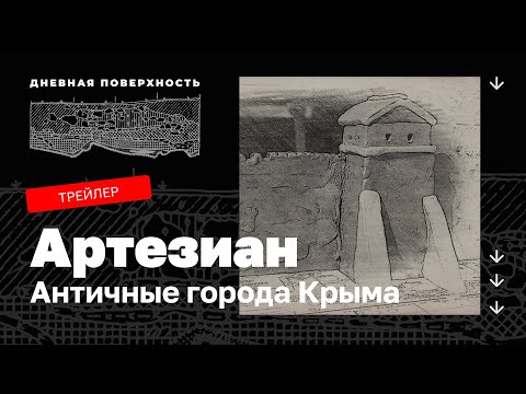 Трейлер. Артезиан. Античные