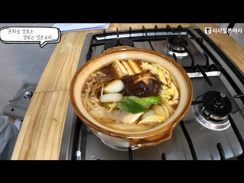 [문화로 맛보는 맛있는 일본 요리 ] – 스키야키