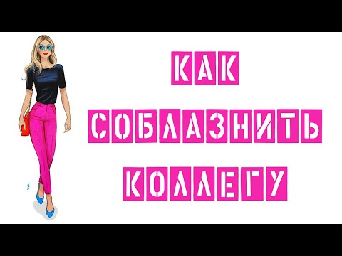 Как соблазнить коллегу по работе?