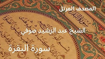 002 Abdul Rashid Ali Sufi Surah Al Baqarah ,تلاوة رائعة لسورة البقرة عبد الرشيد صوفي