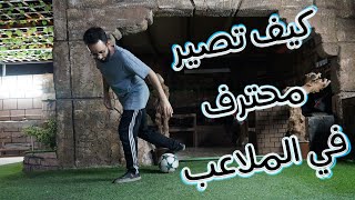 ️️ كيف تصير محترف في المباريات والحواري ! || تعلم في بيتك بدقايق