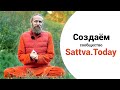 Создаём сообщество Sattva.Today