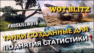 🔴WoT Blitz | ТАНКИ СОЗДАННЫЕ ДЛЯ ИВЕНТНОГО РАНДОМА🔥ОБЯЗАНЫ БЫТЬ В АНГАРЕ❗️