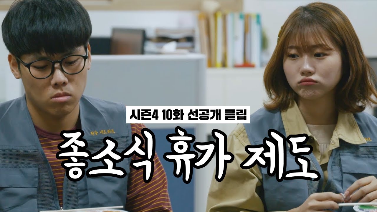 좋좋소 시즌4 10화 선공개 클립 | 저희 휴가 쓸 수 있나요? - YouTube