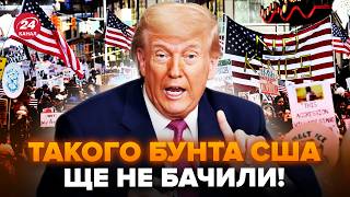 😱ПРОТЕСТИ в США вийшли з під КОНТРОЛЮ (ВІДЕО)! ДИКА ВИТІВКА Трампа ОШЕЛЕШИЛА всіх. Світ НА ВУХАХ
