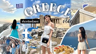 ✈️ GREECE VLOG. เที่ยวกรีซครั้งแรก ตะลุยซานโตรินี & เอเธนส์ กับบล็อกเกอร์ 12 คน! 🇬🇷 | Babyjingko