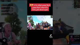 شركة ببجي توكف بلانه وبلانه يبعر شركة ببجي + مليار +18 😂 يوميات سترمير Story Streaming