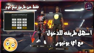 فري فاير| اسهل طريقه للدخول مع اي يوتيوبر عشوائي| فقط عن طريق التيم كود |Free Fire Team Code