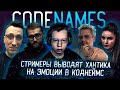 СТРИМЕРЫ ВЫВОДЯТ ХАНТИКА НА ЭМОЦИИ В CODENAMES НА СТРИМЕ! ДИНА ИНСАЙДЕР ПЧЕЛКИН ГУАКАМОЛЛИ И ДРУГИЕ!