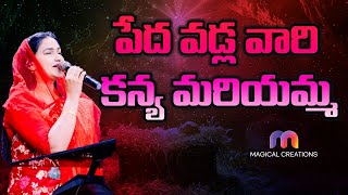 Peda Vadla Vari Kanya Mariyamma |పేద వడ్ల వారి కన్య మరియమ్మ| Christmas Folk Song | 𝐌𝐀𝐆𝐈𝐂𝐀𝐋 𝐂𝐑𝐄𝐀𝐓𝐈𝐎𝐍𝐒