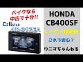 【CB400SF】バイクに中古レーダー探知機付けたら安心？